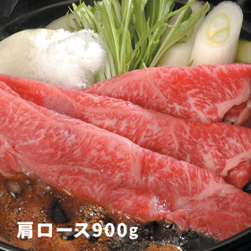 大分 豊後牛 すきやき 肩ロース肉 900g【送料込み】