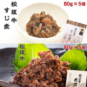 松阪牛すじ煮(80g×5個)&松阪牛肉みそ(80g×5個)セット【送料込み】