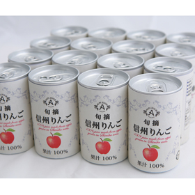 信州ストレートジュースアップル 160g×16缶【送料込み】