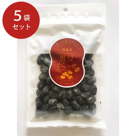 丹波黒 黒豆ぐらっせ 5袋セット【送料込み】【お届け不可地域：北海道・沖縄・離島】