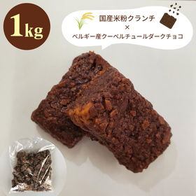 ショコラエテ 国産米粉クランチチョコ ダーク 1kg 【常温便】【送料込み】【お届け不可地域：北海道・沖縄・離島】