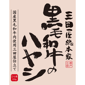 三田屋総本家　黒毛和牛のハヤシ（20食）【送料込み】