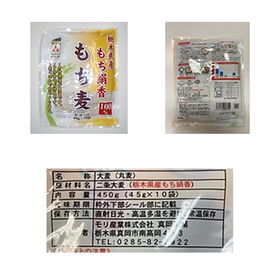 栃木県産もち絹香 もち麦 45g×10【送料込み】【とちぎのいいもの物産展】