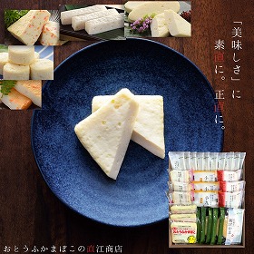 おとうふかまぼこ詰合せA80【送料込み】