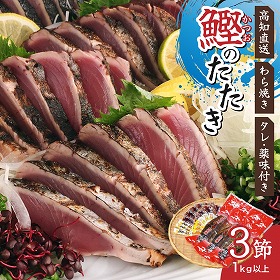 黒潮おらんくたたき3本入り 高知 土佐 カツオ 鰹 わら焼き【送料込み】
