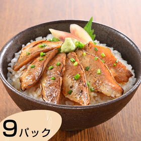 山口 炙りのどぐろ漬け丼 計9パック 炙りのどぐろ漬丼×9パック（1パックに 50g×2入）【送料込み】