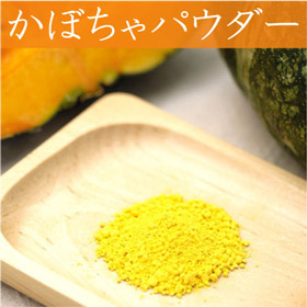 山口県名産品 野菜パウダー かぼちゃファインパウダー【送料込み】【ネコポス便】