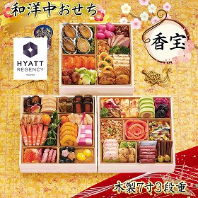 【おせち2026】ハイアット リージェンシー 東京 香宝【送料込み】【二重包装不可】【お届け不可地域：沖縄・離島・諸島】【12月30日お届け】【お届け日時指定不可】
