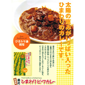 佐用町 南光ひまわり館 「ひまわりビーフカレーセット 200g×8個」【送料込み】