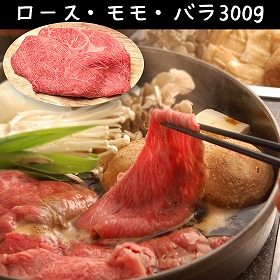 滋賀 松喜屋 近江牛すきやき ロース・モモ・バラ300g 牛肉【送料込み】【二重包装不可】【お届け不可地域：離島】