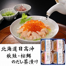 三協水産 北海道日高沖 秋鮭・桜鱒のだし茶漬け 2セット お茶漬け 惣菜【送料込み】【二重包装不可】【お届け不可地域：離島】