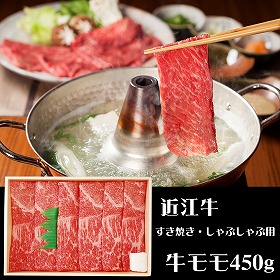 滋賀 山晃食品 近江牛すき焼き・しゃぶしゃぶ用 牛肉【送料込み】【二重包装不可】【お届け不可地域：離島】