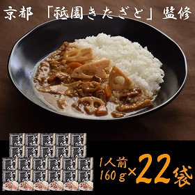 京都 祗園きたざと 監修 京風だしカレー 160g×22 レトルト カレー【送料込み】【二重包装不可】【お届け不可地域：離島】
