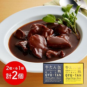 宮城 木の屋石巻水産 牛たん缶詰2種セット 牛肉 タン【送料込み】【二重包装不可】【お届け不可地域：離島】