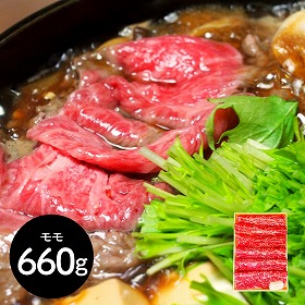 神奈川 相模牛すき焼き用 もも660g 鍋セット すき焼き【送料込み】【二重包装不可】【お届け不可地域：離島】