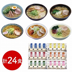 素材旨麺 東北セット 24食 ラーメン【送料込み】【二重包装不可】【お届け不可地域：離島】