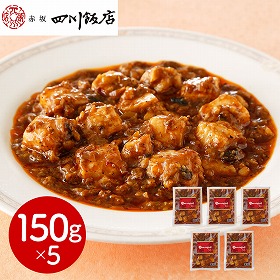 東京 赤坂四川飯店 監修 本格四川麻婆豆腐5個セット 中華惣菜【送料込み】【二重包装不可】【お届け不可地域：離島】