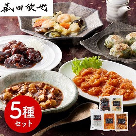 菰田欣也 監修 本格中華5種セット 中華惣菜【送料込み】【二重包装不可】【お届け不可地域:離島】