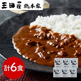 兵庫 三田屋総本家 牛肉の旨み感じるビーフカレー 210g×6 カレー【送料込み】【二重包装不可】【お届け不可地域：離島】