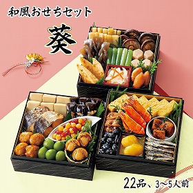 【おせち2026】和風おせちセット葵 22品 3～5人前 重箱無し 盛り付け必要【送料込み】【二重包装不可】【お届け不可地域：沖縄・離島】【12月30日お届け】【お届け日時指定不可】