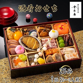 【お中元2026】金沢迎賓館 金茶寮 酒肴おせち 25品 1段 2~3人前【送料込み】【二重包装不可】【お届け不可地域:沖縄・離島】【12月30日お届け】【お届け日時指定不可】