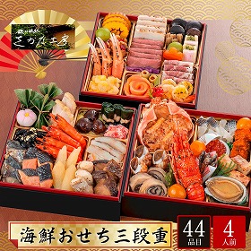 【おせち2026】鳥取境港 磯の味処さかな工房 海鮮おせち 三段重 4人前 44品目 さかな工房-26.5【送料込み】【配送不可：北海道・沖縄・離島】【12月31日お届け】【時間指定不可】