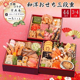 【おせち2026】京都 瑞鳳閣 花ごころ 栄寿庵コラボ 和洋おせち 三段重 3～4人前 44品 京都コラボ-21【送料込み】【配送不可：北海道・沖縄・離島】【12月31日お届け】【時間指定不可】