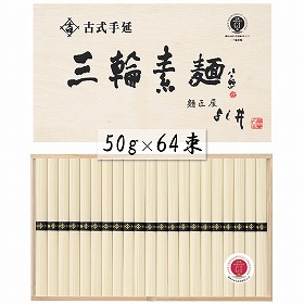 奈良 古式手延三輪素麺 50g×64束 麺類 そうめん【送料込み】【二重包装不可】【お届け不可地域：離島】