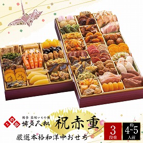 【おせち2025】博多久松 厳選本格和洋中おせち（祝赤重） 48品目 約4～5人前【送料込み】【お届け不可地域：離島】【12月30日お届け】【時間指定不可】_75515