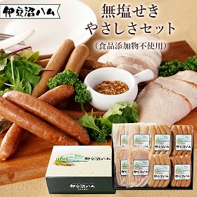伊豆沼ハム 無塩せき やさしさセット ウィンナー ハム【送料込み】
