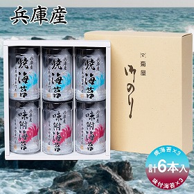 兵庫産味付海苔6本入り(味・焼セット) 乾物 のり 詰合せ【送料込み】【お届け不可地域:北海道・沖縄・離島】