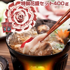 国産天然猪肉 ぼたん鍋 特撰花盛セット400g 鍋セット【送料込み】【お届け不可地域:北海道・沖縄・離島】
