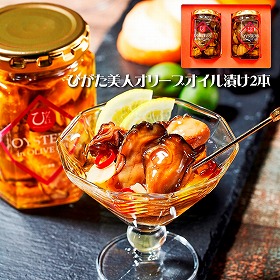 ひがた美人オリーブオイル漬け2本 牡蠣 カキ かき 惣菜【送料込み】【お届け不可地域：北海道・沖縄・離島】