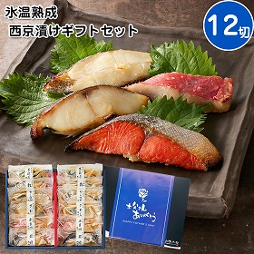 【父の日2025】鳥取 山陰大松 氷温熟成 西京漬けギフトセット12切 惣菜 西京漬【送料込み】【二重包装不可】【お届け不可地域:離島】【お届け日時指定不可】