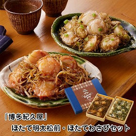 【父の日2025】福岡 博多紀久屋 ほたて明太松前・ほたてわさびセット 魚介 詰合せ【送料込み】【二重包装不可】【お届け不可地域:離島】【お届け日時指定不可】