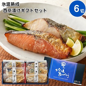 【父の日2025】鳥取 山陰大松 氷温熟成 西京漬けギフトセット6切 惣菜 西京漬【送料込み】【二重包装不可】【お届け不可地域：離島】【お届け日時指定不可】