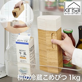 kirisai 桐の冷蔵こめ櫃1kg OSPO-1 保存容器 米びつ【送料込み】【二重包装不可】【お届け不可地域：北海道・沖縄・離島】【お届け日時指定不可】