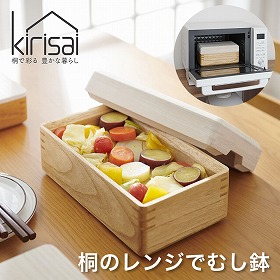 kirisai 桐のレンジでむし鉢 OSM-1 調理器具 蒸し器【送料込み】【二重包装不可】【お届け不可地域：沖縄・離島】【お届け日時指定不可】