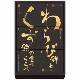 河内駿河屋 わらび餅とくず餅の食べくらべ WK-10 4198-039 和菓子 詰合せ【送料込み】【お届け不可地域：北海道・沖縄・離島】
