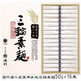 池利 国内産小麦使用 三輪素麺 50g×16束 TB-30R 4249-064 麺 そうめん【送料込み】【お届け不可地域：北海道・沖縄・離島】