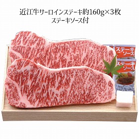 千成亭 近江牛 サーロインステーキ 約160g×3枚 SEN-482 4267-024 牛肉 サーロイン【送料込み】【お届け不可地域:北海道・沖縄・離島】