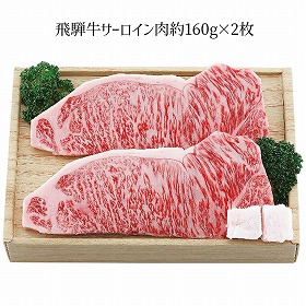 飛騨牛 飛騨牛サーロインステーキ用 約160g×2枚 4268-038 牛肉 サーロイン【送料込み】【二重包装不可】【お届け不可地域：北海道・沖縄・離島】