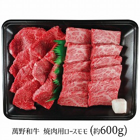 萬野和牛 焼肉用ロースモモ 約600g RSMY60-MAN 4279-017 牛肉【送料込み】【二重包装不可】【お届け不可地域：北海道・沖縄・離島】