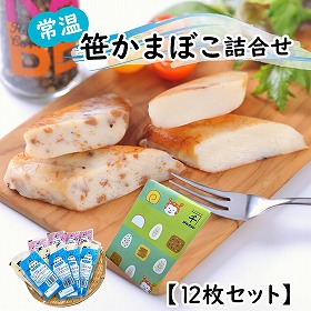 常温笹かまぼこ詰合せ 12枚セット 練り物 かまぼこ【送料込み】