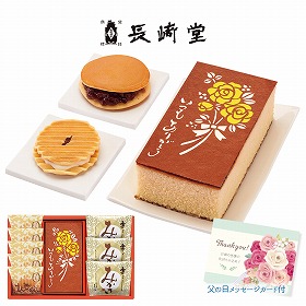 【父の日2025】「長﨑堂」カステーラ詰合せ スイーツ 和菓子 カステラ【送料込み】【二重包装不可】【お届け不可地域:離島】【お届け日時指定不可】_91016