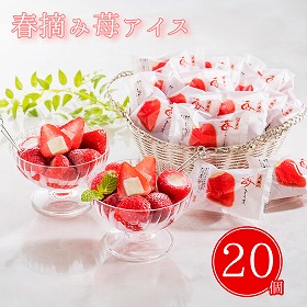 春摘み苺アイス 20個 AH-HAW スイーツ アイスクリーム【送料込み】【二重包装不可】【お届け不可地域:離島不可】