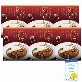【父の日2025】ラ・ロシェル坂井宏行監修 フレンチシェフの深みビーフカレー6個 920066 4998-263【送料込み】【二重包装不可】【お届け不可地域：北海道・沖縄・離島】【お届け日時指定不可】