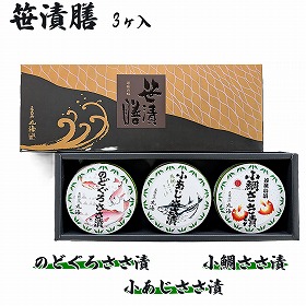 笹漬膳 3ヶ入 小鯛ささ漬、小あじささ漬、のどぐろささ漬 （ギフト包装） 福井 小浜 海鮮【送料込み】【お届け不可地域：沖縄・離島】