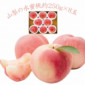 3%OFF【お中元2025】山梨県産 水蜜桃8玉 4727-020 フルーツ 果物【送料込み】【二重包装不可】【お届け不可地域:北海道・沖縄・離島】【お届け日時指定不可】