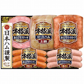 3%OFF【お中元2025】日本ハム 本格派ギフトセット NH-501 4755-031 ハムギフト【送料込み】【お届け不可地域:北海道・沖縄・離島】